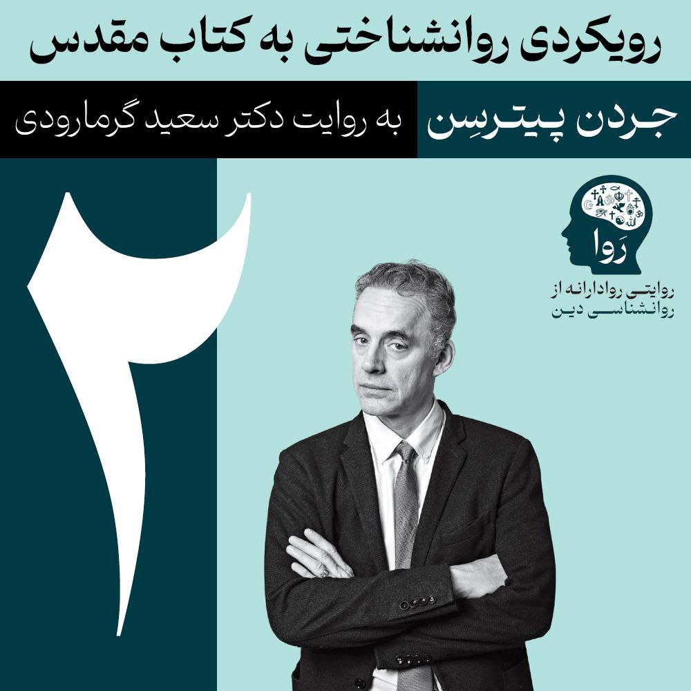 بخش دوم اهمیت روانشناختی کتاب مقدس از دکتر جردن پیترسن را به روایت دکتر سعید گرمارودی را بشنوید.