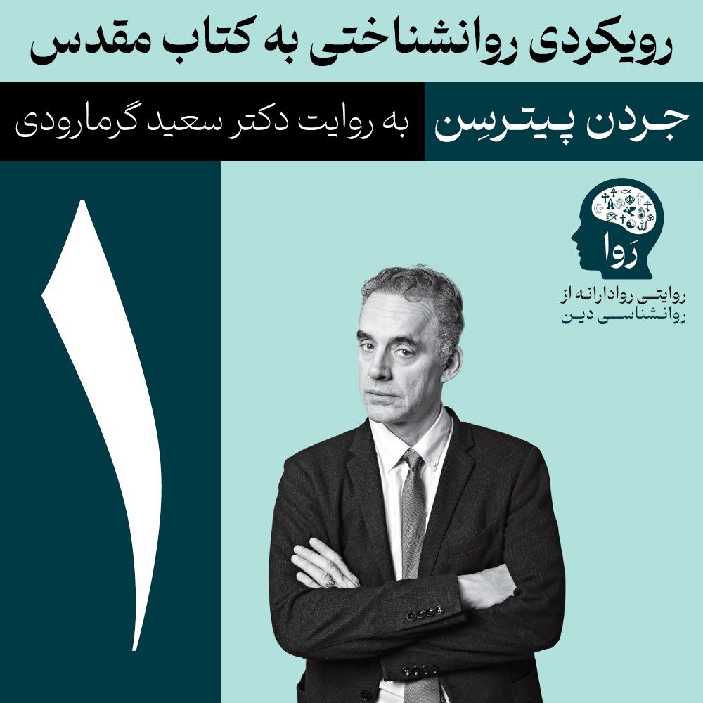 رویکردی روانشناختی به کتاب مقدس از جردن پیترسن به روایت دکتر سعید گرمارودی
