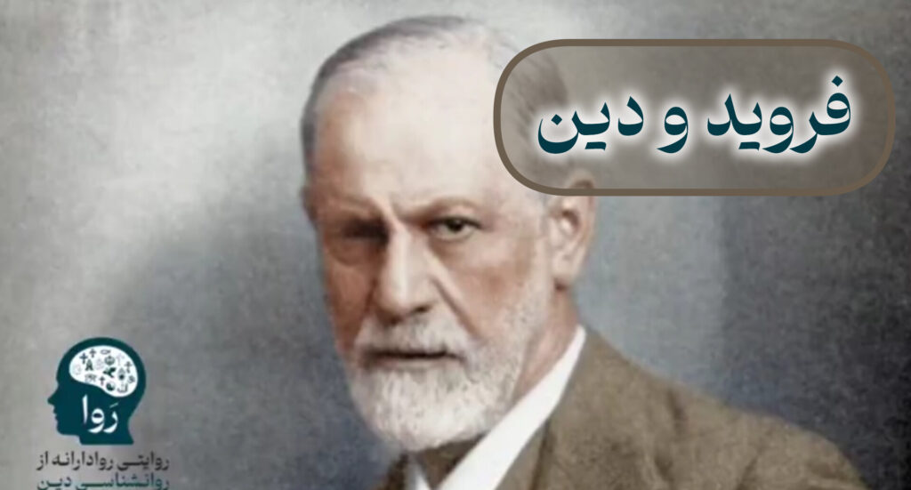 فروید و دین مدرسه روا