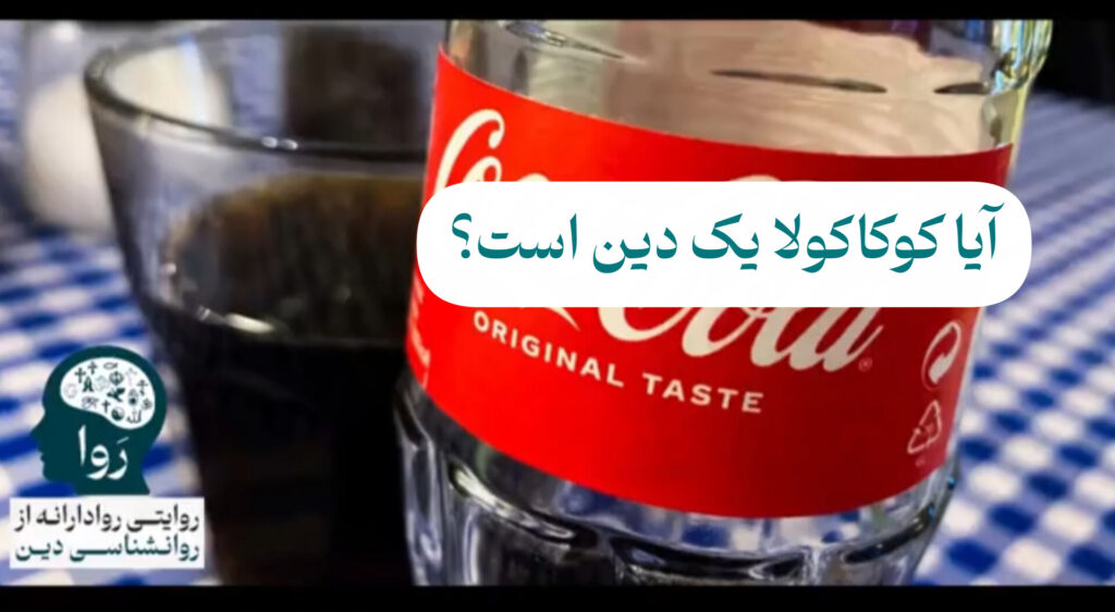 کوکاکولا دین مدرسه روا