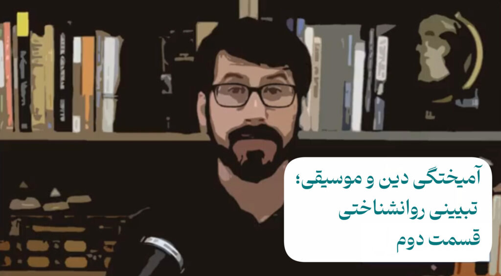 آمیختگی دین و موسیقی تبیین روانشناختی