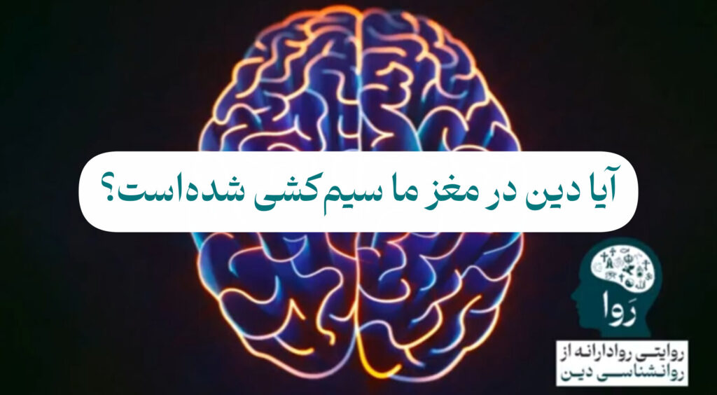 دین مغز مدرسه روا