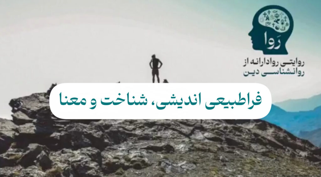 فراطبیعی اندیشی شناخت و معنا از مدرسه روا