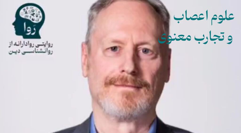 علوم اعصاب و تجارب معنوی از مدرسه روا