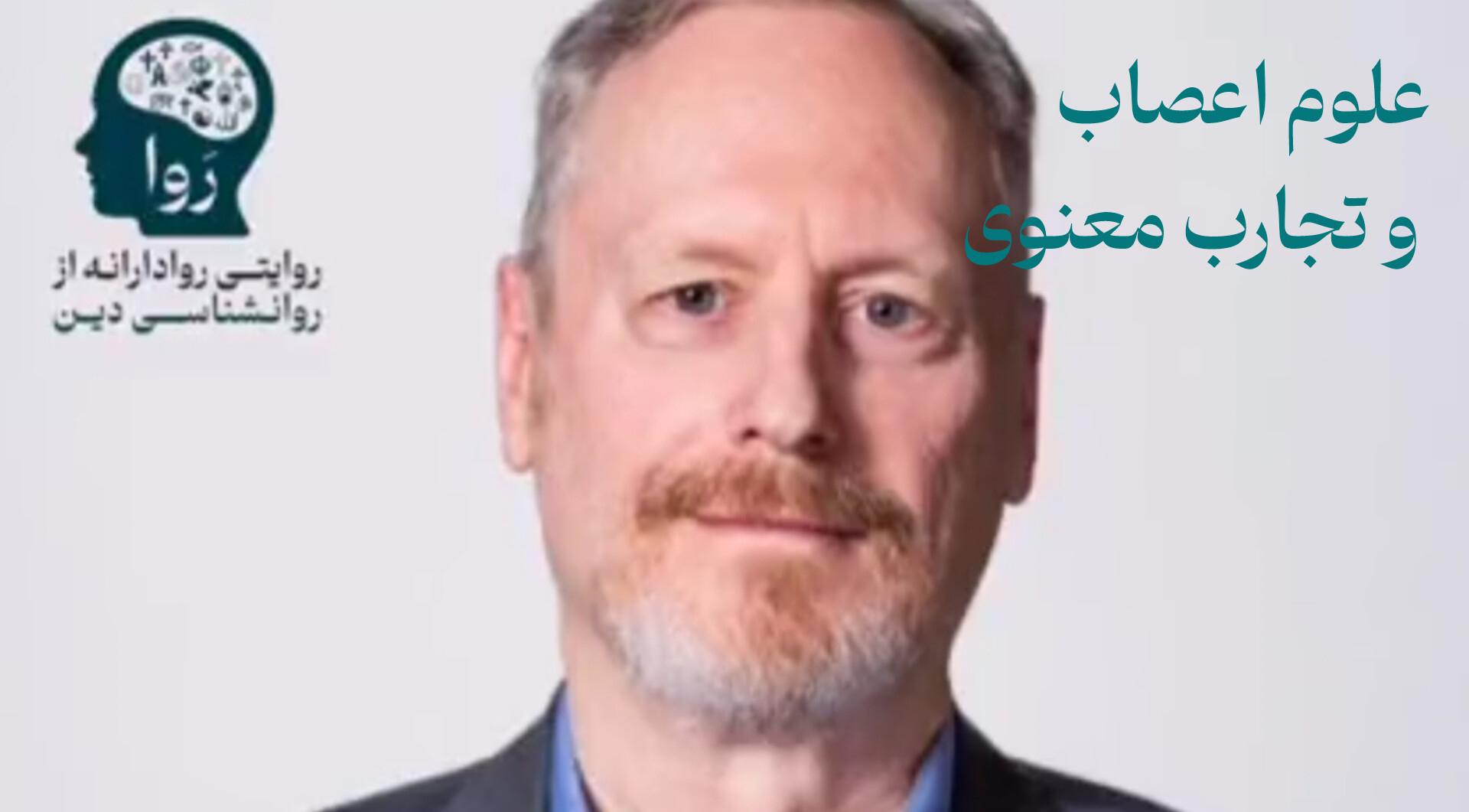 علوم اعصاب و تجارب معنوی از مدرسه روا