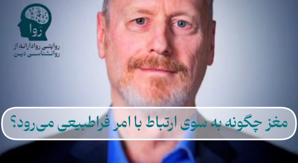 چگونه مغز به سوی ارتباط با امر طبیعی می‌ رود؟ مدرسه روا