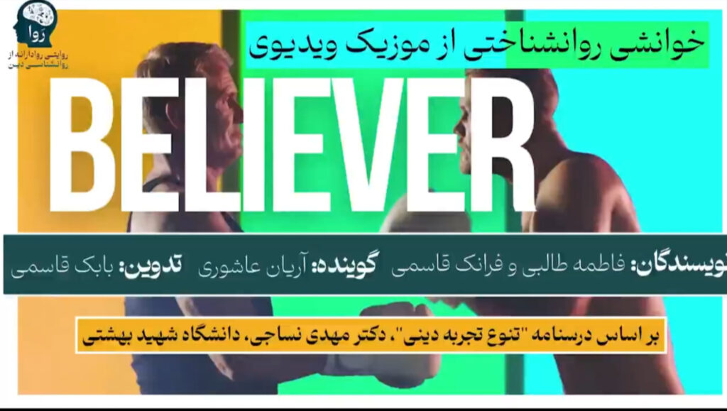 خوانشی روانشناختی از موسیقی believer از گروه imagen dragons مدرسه روا