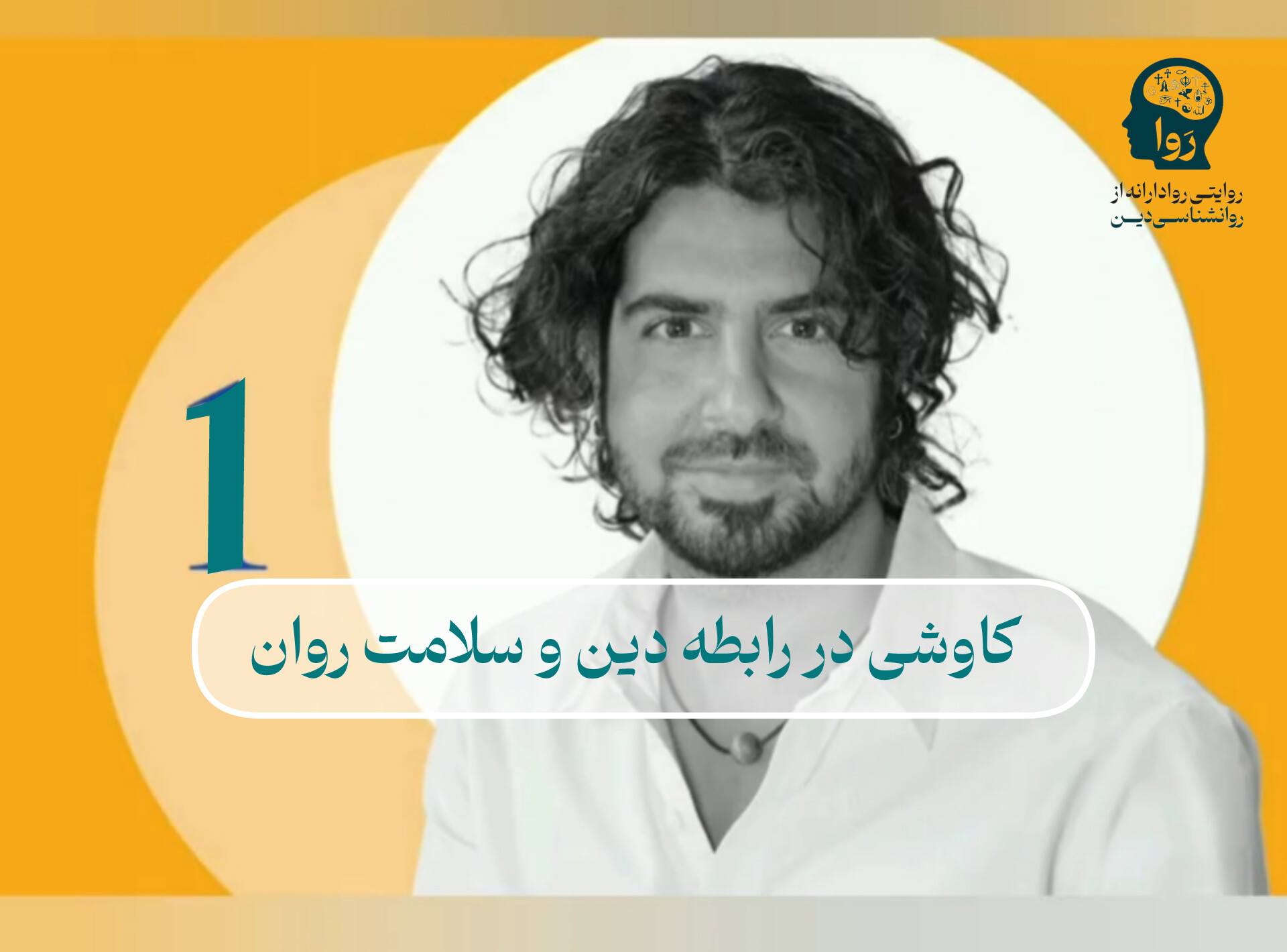 ویدیو مدرسه روا درمورد رابطه دین و سلامت روان