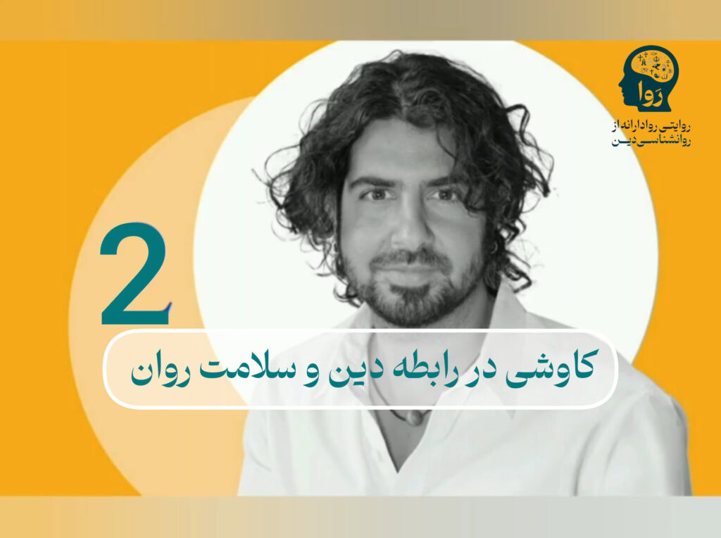 ویدیو مدرسه روا درمورد رابطه دین و سلامت روان