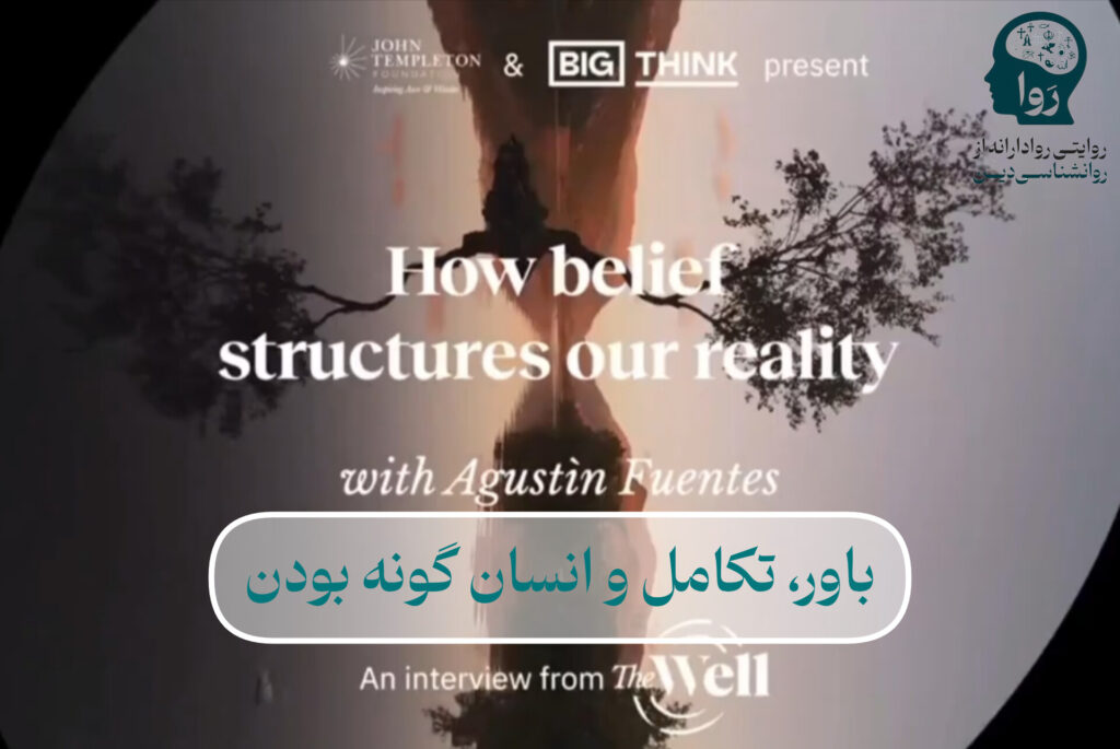 باور، تکامل و انسان گونه بودن از مدرسه روا