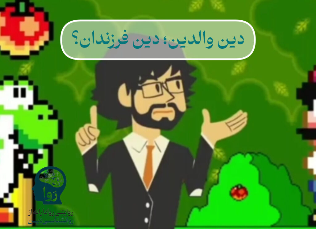 دین والدین یا فرزندان؟ از مدرسه روا