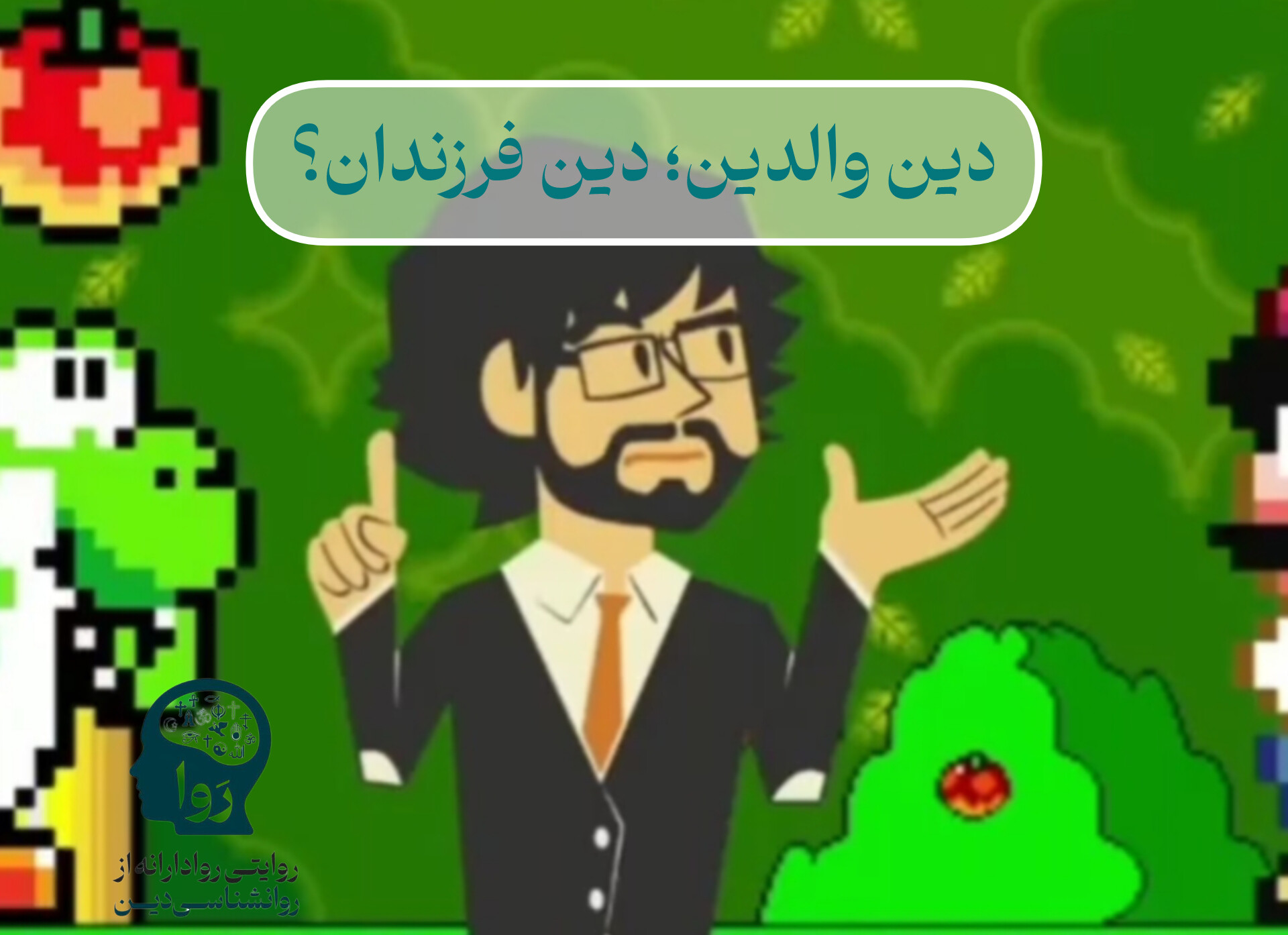 دین والدین یا فرزندان؟ از مدرسه روا