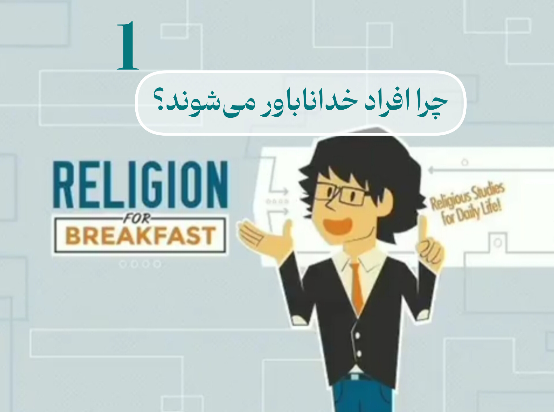 ویدیو چرا افراد خداناباور می شوند از مدرسه روا