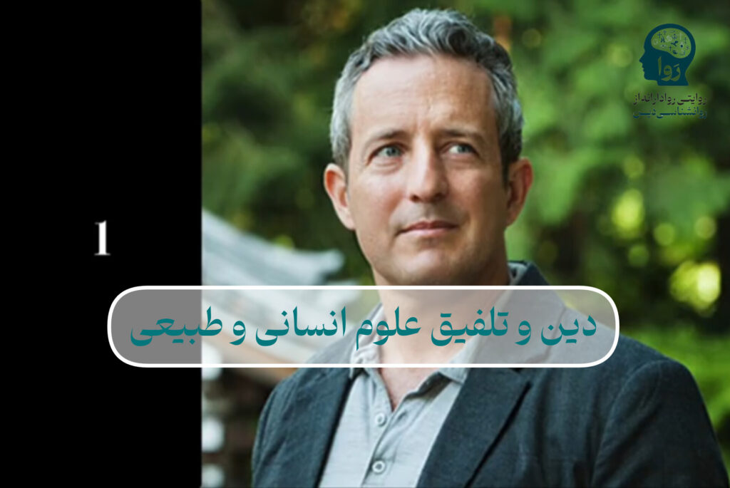دین و تلفیق علوم انسانی و طبیعی از مدرسه روا