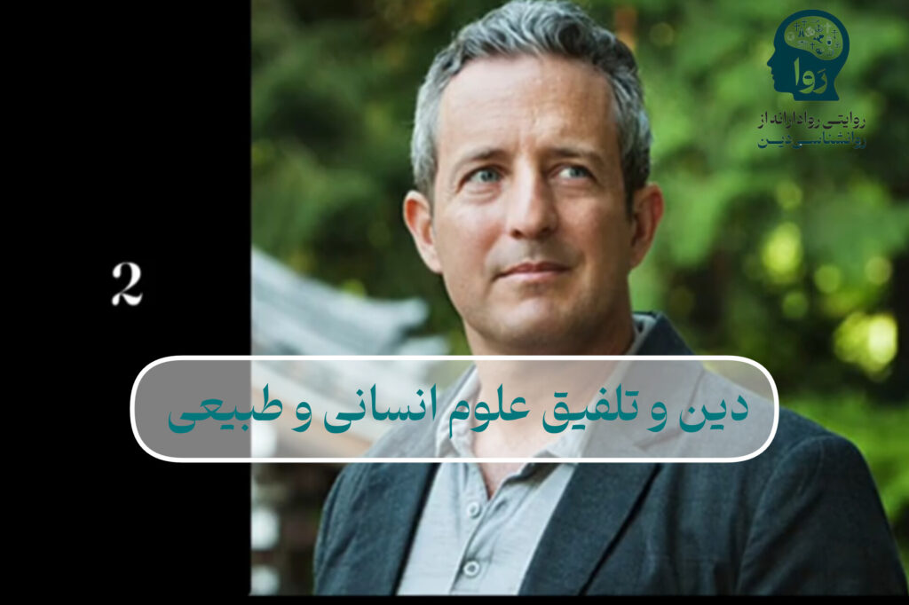 دین و تلفیق علوم انسانی و طبیعی از مدرسه روا