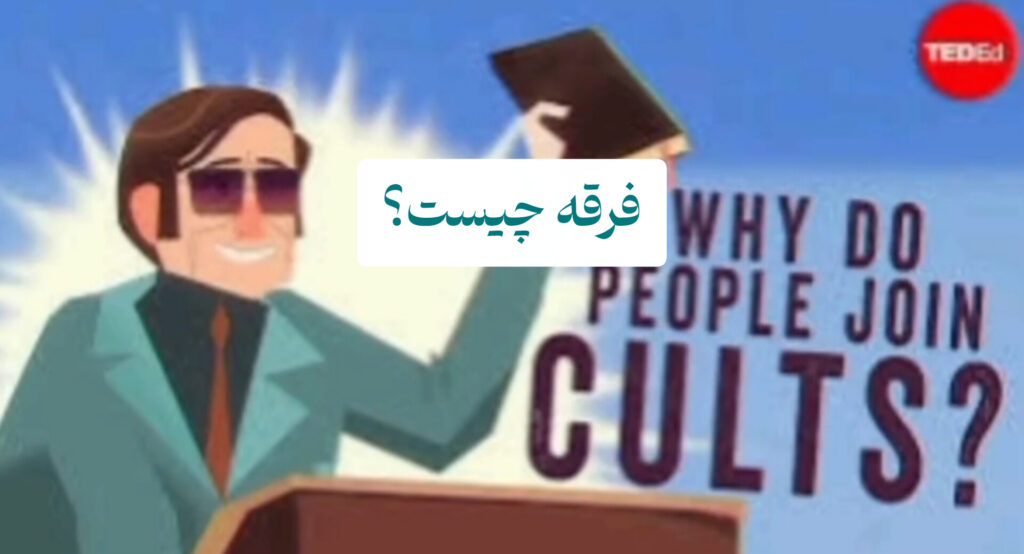 ویدیو مدرسه روا با عنوان فرقه چیست؟