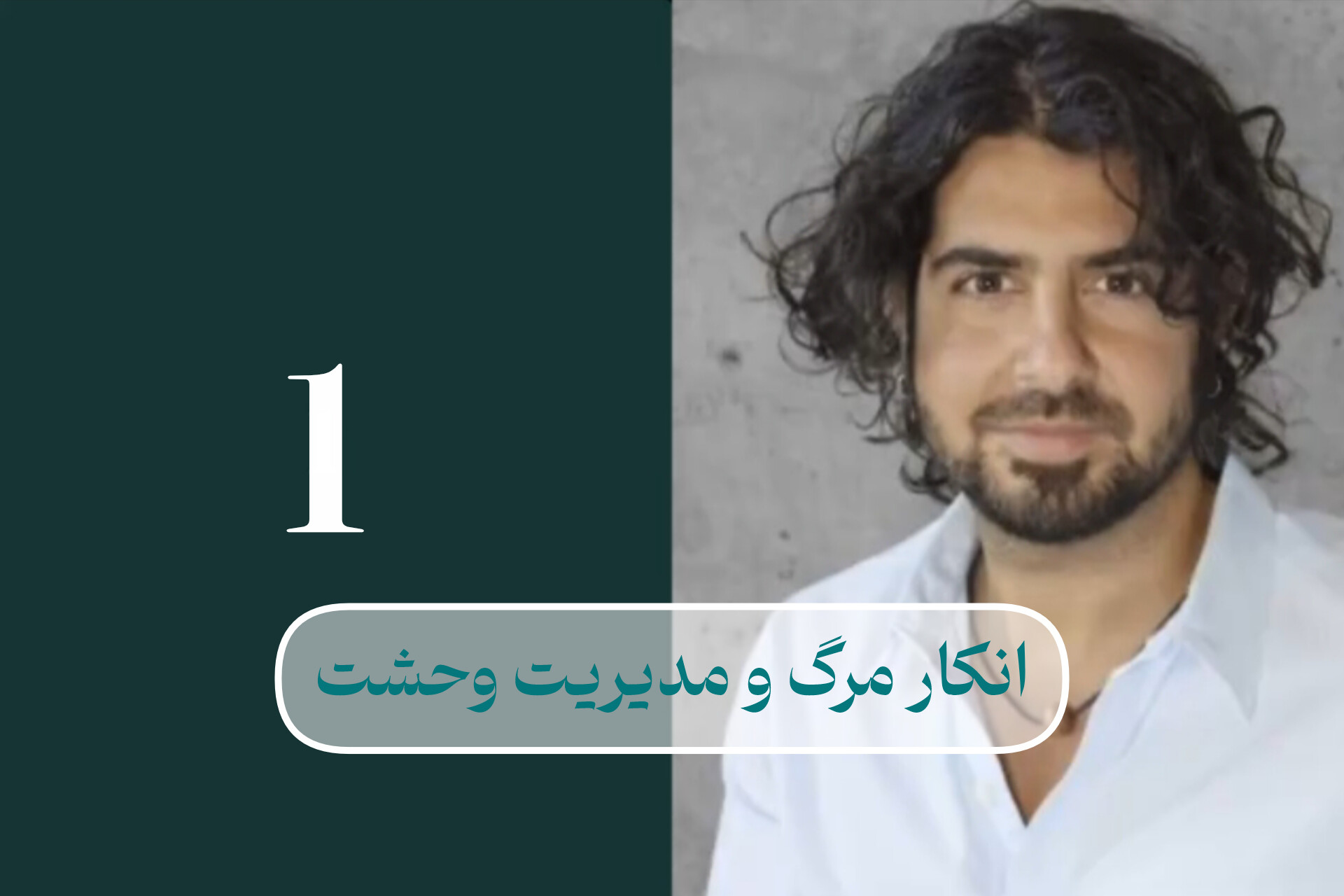 انکار مرگ و مدیریت وحشت