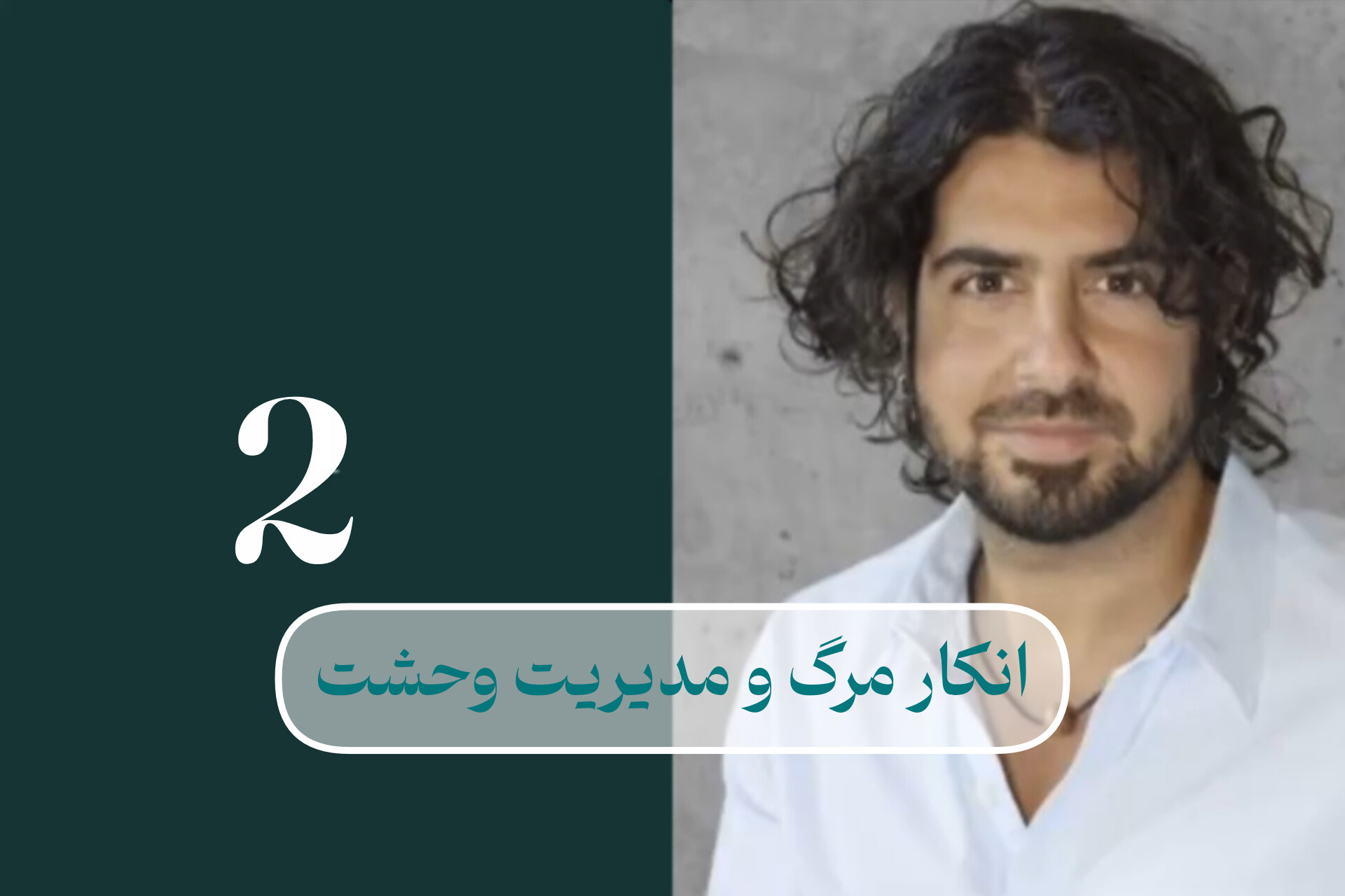 انکار مرگ و مدیریت وحشت: بخش دوم