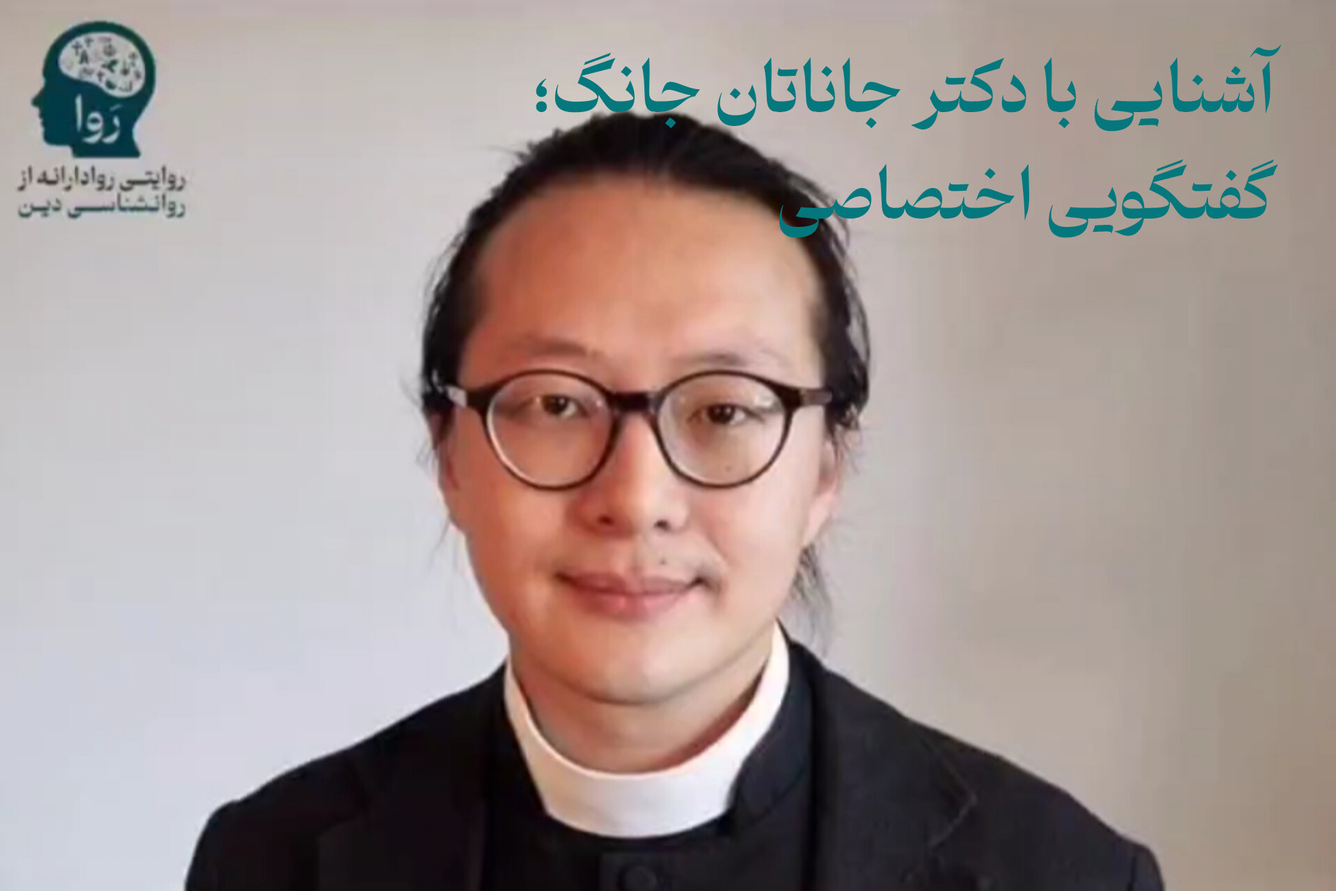 آشنایی با دکتر جاناتان جانگ
