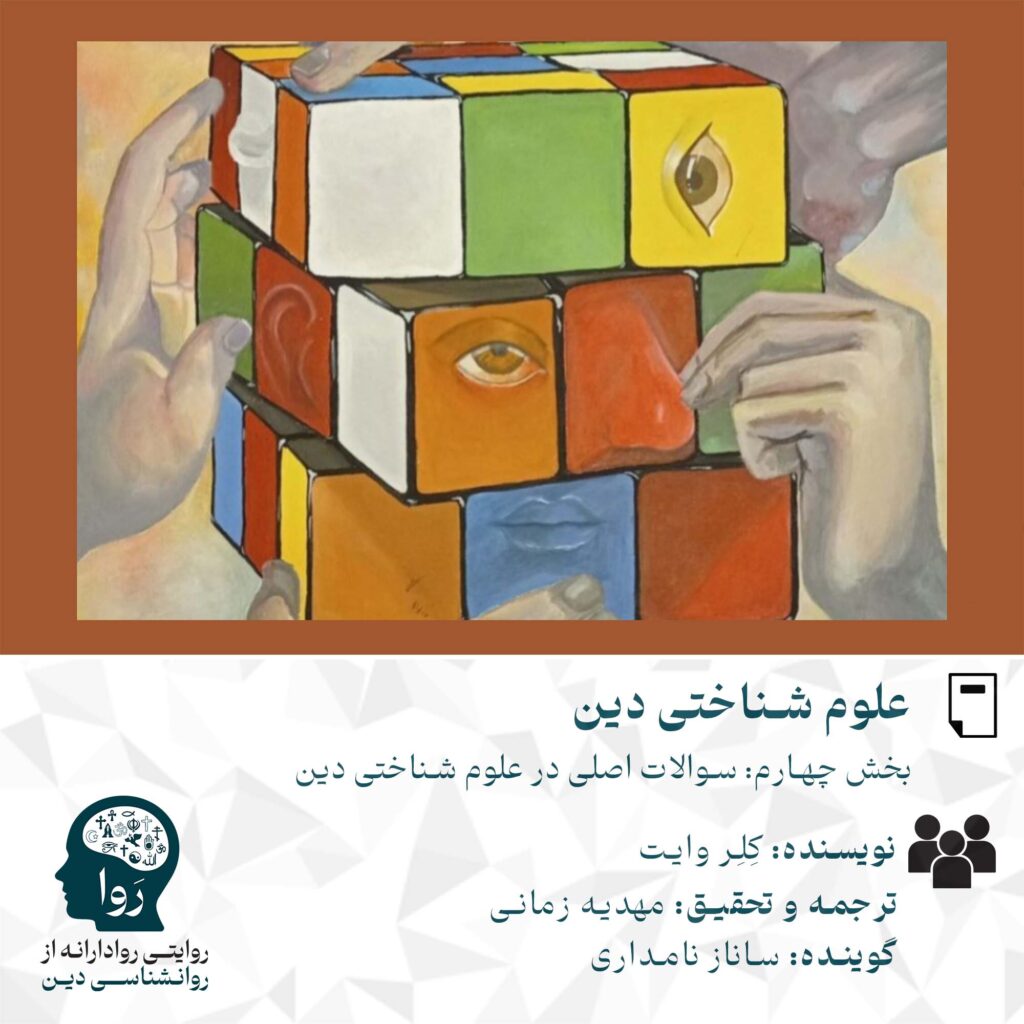 علوم شناختی دین