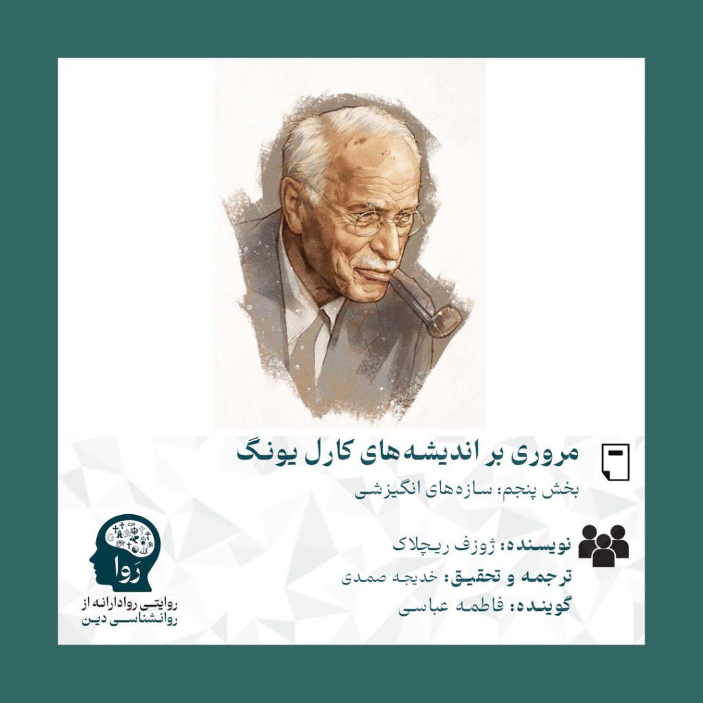 مروری بر اندیشه های یونگ