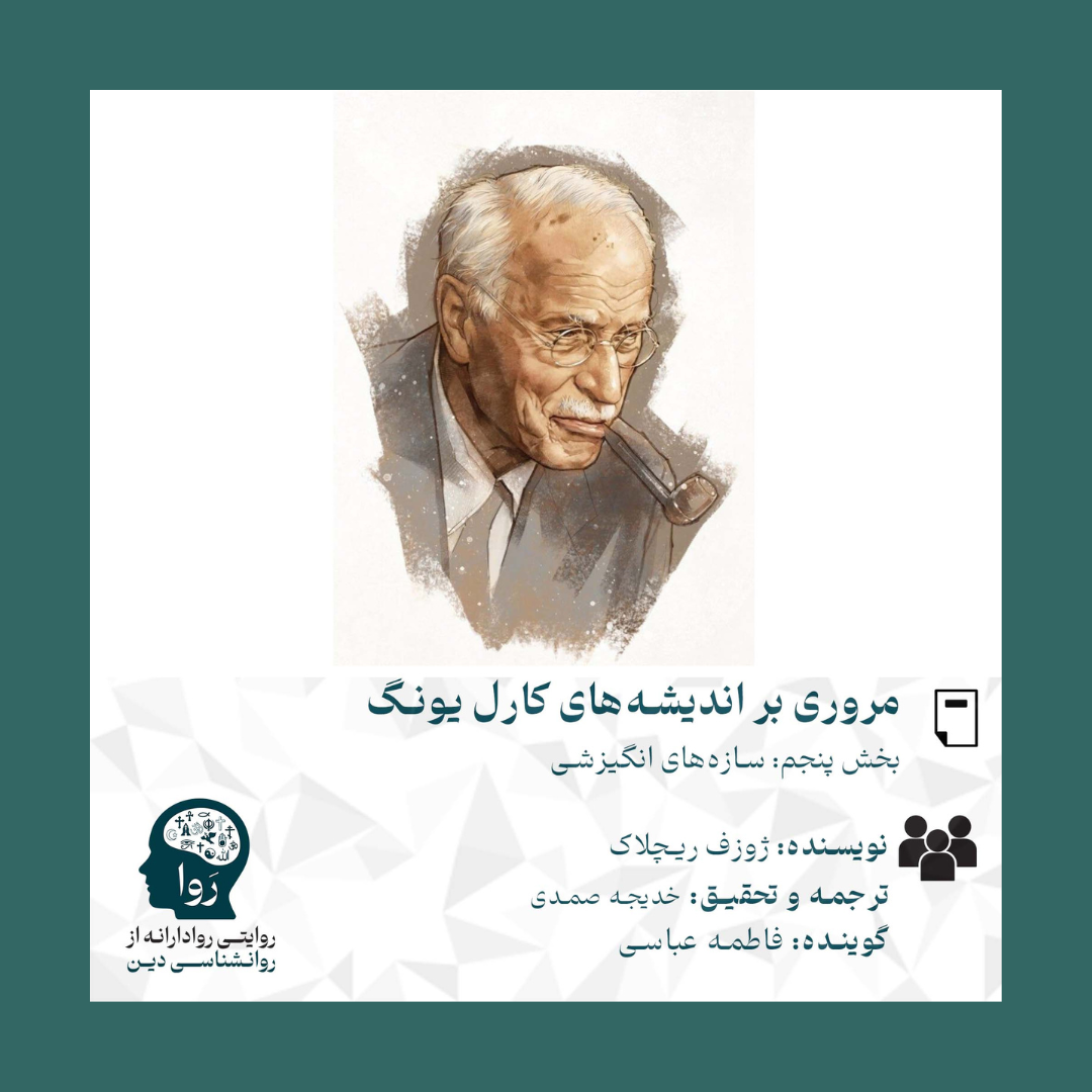 مروری بر اندیشه های یونگ