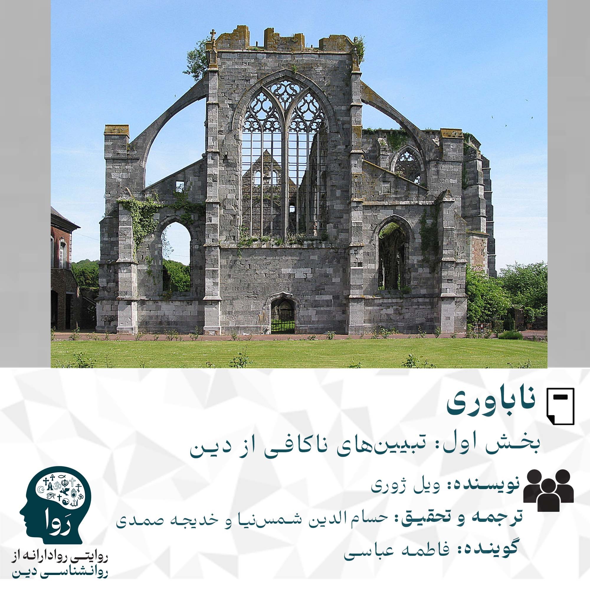 ناباوری از مدرسه روا