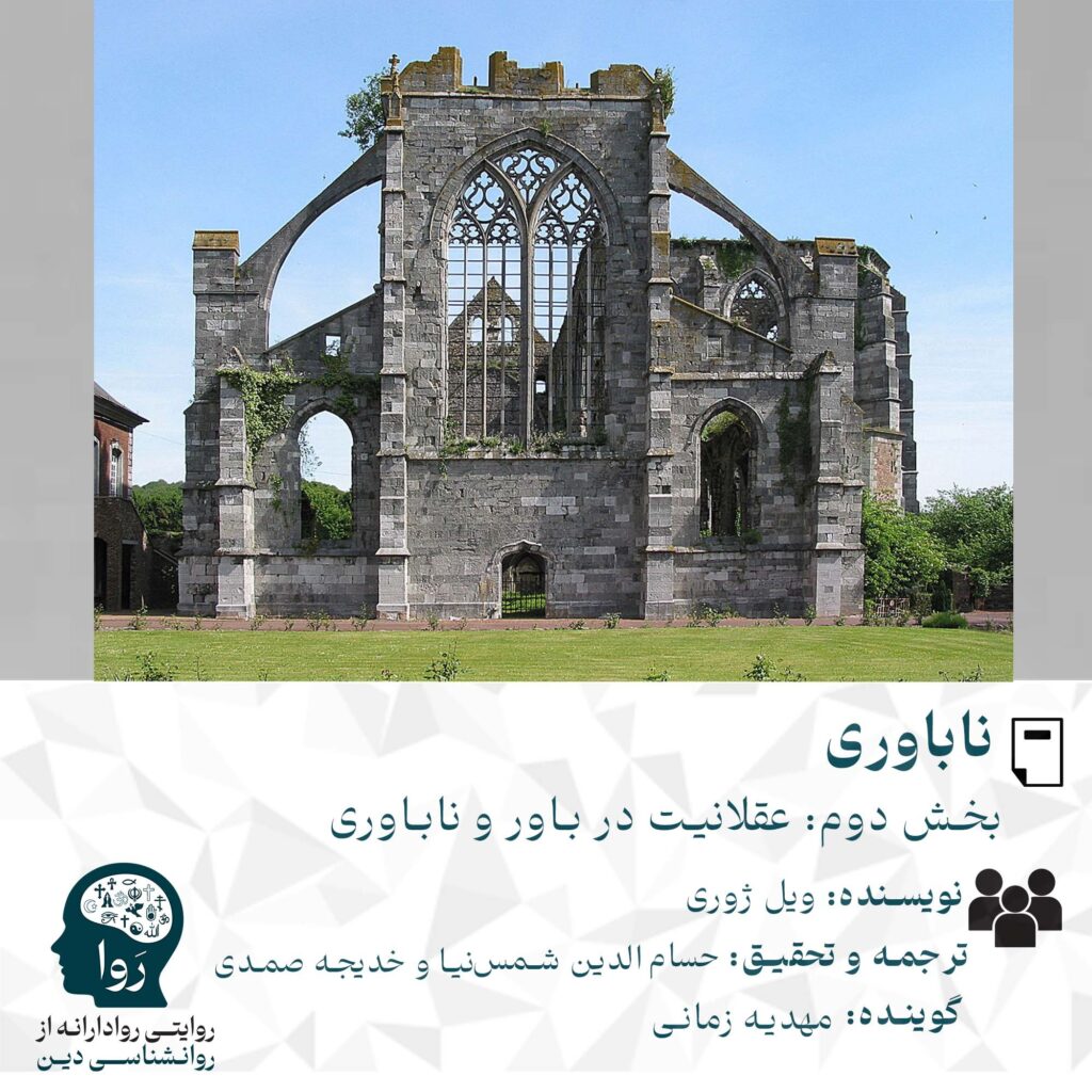 ناباوری بخش دوم